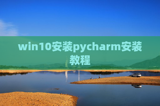 win10安装pycharm安装教程