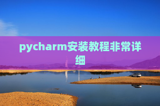 pycharm安装教程非常详细
