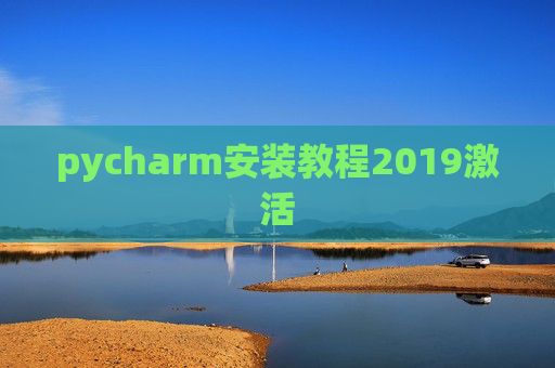 pycharm安装教程2019激活 pycharm安装教程2019激活